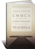 Смысл существования человека. Куда мы идем и почему. новое понимание эволюции Занимает ли наш вид особое место во Вселенной? Что отличает нас от остальных видов? В чем смысл жизни каждого из нас? Выдающийся американский социобиолог, дважды лауреат Пулитцеровской премии Эдвард Уилсон обращается к http://booksnook.com.ua