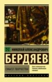 Смысл творчества Опубликованный в 1916 году «Смысл творчества. Опыт оправдания человека» заключает в себе итог предыдущих исканий Н. Бердяева и открывает перспективу разворачивания уже самостоятельной и оригинальной его философии. В http://booksnook.com.ua