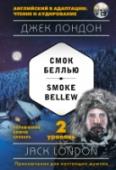 Смок Беллью. 2 уровень (+CD) Суровый и прекрасный Север, мужественные герои и опасные приключения - все это есть в рассказах Джека Лондона о Смоке Беллью. В этой книге собраны лучшие истории о нем. Тексты рассказов адаптированы для тех, кто пока не http://booksnook.com.ua