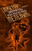 Смотритель. Книга 1. Орден желтого флага Император Павел Первый, великий алхимик и месмерист, не был убит заговорщиками – переворот был спектаклем, позволившим ему незаметно покинуть Петербург. Павел Алхимик отбыл в новый мир, созданный гением Франца-Антона http://booksnook.com.ua