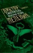 Смотритель. Книга 2. Железная бездна Алексис де Киже – Смотритель Идиллиума, нового мира, созданного Павлом Алхимиком и Францем-Антоном Месмером во времена Французской революции. Алексис – Блюститель миропорядка. Он создает Всё из Ничего и за этой работой http://booksnook.com.ua