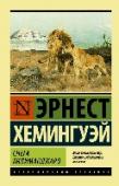 Снега Килиманджаро В творчестве Хемингуэя произведения короткой формы всегда занимали особое место. В этот сборник вошли рассказы разных лет, в том числе «визитные карточки» писателя – «Снега Килиманджаро» и «Недолгое счастье Фрэнсиса http://booksnook.com.ua