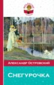 Снегурочка В книгу включены пьесы А.Н. Островского 