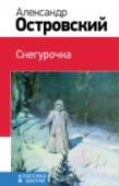 Снегурочка В книгу включены пьесы А.Н. Островского 