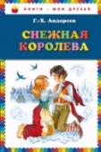 Снежная королева В книге представлена сказка Г.К.Андерсена 