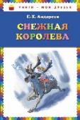 Снежная королева Вашему вниманию предлагается сказка 