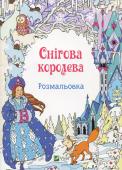 Снігова королева Розмальовка Розмальовка для дітей дошкільного та молодшого шкільного віку. http://booksnook.com.ua