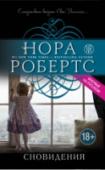 Сновидения Ева Даллас и ее коллега Пибоди вновь берутся за расследование жестокого преступления. В стенах заброшенного здания обнаруживают тела девочек. Выясняется, что раньше здесь находился приют для трудных подростков. Кто, а http://booksnook.com.ua