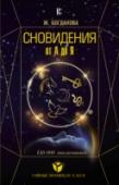 Сновидения от А до Я. 150000 толкований Эта книга представляет собой новое издание известного учебника по западной и ведической астрологии. Она адресована самому широкому кругу читателей, которые, пользуясь ею, могут сами прогнозировать свое будущее. Она http://booksnook.com.ua
