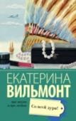 Со всей дури! После пережитой трагедии и горького разочарования Лада Гудилина начинает новую жизнь. И встречает новую любовь, внезапно счастливую, СО ВСЕЙ ДУРИ! Но мало-помалу вокруг нее сгущается ненависть, словно расплата за http://booksnook.com.ua