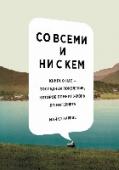 Со всеми и ни с кем. Книга о нас - последнем поколении, которое помнит жизнь до интернета Каждая новая коммуникационная технология — от папируса и печатного станка до социальных сетей — не только несёт в себе новые возможности, но и заставляет отказываться от чего-то.
Совсем скоро — в обозримом будущем — не http://booksnook.com.ua