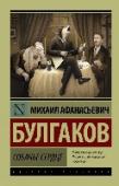 Собачье сердце В эту книгу вошли три повести Михаила Булгакова, настоящие шедевры его фантасмагорической сатиры: «Роковые яйца», притягивающие своей причудливостью и остроумием, и оказавшие огромное влияние на множество поколений http://booksnook.com.ua