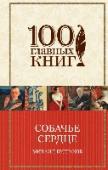 Собачье сердце Серия «100 главных книг» - книги, которые должен прочитать каждый мыслящий человек http://booksnook.com.ua