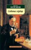 Собачье сердце В начале 1920-х гг. М. Булгаков последовательно создает три повести: «Дьяволиада» (1923), «Роковые яйца» (1924) и «Собачье сердце» (1925). Это была непосредственная и бурная реакция на «советизацию» России, на воцарение http://booksnook.com.ua