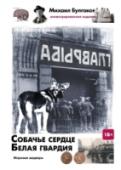 Собачье сердце. Белая гвардия Михаил Булгаков, как никто другой, отразил в своих произведениях катастрофу в России, происшедшую столетие назад. Его роман «Белая гвардия» – лучшее, что написано о Гражданской войне, а повесть «Собачье сердце» – лучшее http://booksnook.com.ua