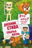 Собачья жизнь Как вы уже наверняка догадались, Стив попал в очередной мир в 