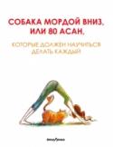 Собака мордой вниз, или 80 асан, которые должен научиться делать каждый Ничего лишнего - только главные и самые нужные асаны. Иллюстрации и практические рекомендации научат вас выполнять 80 асан йоги легко и быстро. Вы поймете, что йога - это просто, обновитесь, почувствуете себя лучше.
Это http://booksnook.com.ua