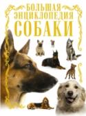 Собаки. Большая энциклопедия Если у вас уже есть собака или вы только планируете завести щенка — эта иллюстрированная энциклопедия для вас. Книга расскажет обо всём многообразии пород: охотничьих и пастушьих, ездовых и бойцовских, сторожевых и http://booksnook.com.ua