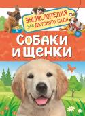 Собаки и щенки Книга серии «Энциклопедия для детского сада» познакомит ребенка с характером, повадками и породами собак. Он узнает, что любят щенки, а что взрослые собаки, как понимать собачий язык и подружиться с домашним питомцем, в http://booksnook.com.ua