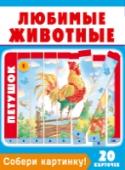 Собери картинку! Любимые животные Как развить у малыша внимание, мышление, речь, научить его узнавать цвета и считать до 10? Всё это легко сделать с помощью коробочки карточек-пазлов из серии «Умная игра»! В каждой коробочке 20 пазлов-картинок. Каждая http://booksnook.com.ua