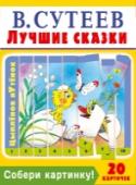 Собери картинку! Лучшие сказки Как развить у малыша внимание, мышление, речь, научить его узнавать цвета и считать до 10? Всё это легко сделать с помощью коробочки карточек-пазлов из серии «Умная игра»! В каждой коробочке 20 пазлов-картинок. Каждая http://booksnook.com.ua