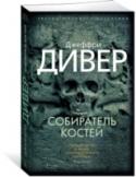 Собиратель костей «Настоящий криминалист — это человек сродни творцам эпохи Возрождения». Таков Линкольн Райм — гений в области судебной экспертизы. Несчастный случай приковал его к инвалидной кровати, однако почти полная неподвижность http://booksnook.com.ua