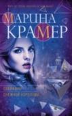 Соблазны Снежной королевы Адвокат Варвара Жигульская давно не верит людям, особенно мужчинам. Да и кому можно доверять после измены бывшего мужа и предательства недавнего любовника? Правда, в глубине души Снежная королева – так зовут холодную http://booksnook.com.ua