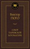 Собор Парижской Богоматери Виктор Гюго для французов прежде всего великий национальный поэт, реформатор стиха. В то же время он и создатель романтической драмы, великолепный прозаик, чьи произведения до сих пор увлекают читателей во всем мире. http://booksnook.com.ua