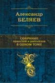 Собрание повестей и рассказов в одном томе В книге наиболее полно представлена малая проза известного писателя-фантаста Александра Беляева, которого называли русским Жюль Верном: фантастические повести и рассказы разных лет, в том числе юмористические и редко http://booksnook.com.ua