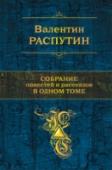 Собрание повестей и рассказов в одном томе Валентин Григорьевич Распутин (1937 - 2015) признан классиком при жизни, его имя известно всему миру, его книги переведены на десятки иностранных языков. Трагизм и горькая правда его произведений, искренность сразу http://booksnook.com.ua
