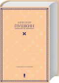 Собрание сочинений Самые знаменитые произведения блестящего поэта, драматурга и прозаика Александра Сергеевича Пушкина в одной книге! 
Непревзойденный «Евгений Онегин», исторический роман «Арап Петра Великого», разбойничий «Дубровский», http://booksnook.com.ua