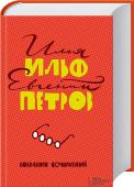 Собрание сочинений Трудно найти человека, незнакомого с романами «Двенадцать стульев» и «Золотой теленок», но далеко не каждому доступны редко издаваемые работы авторов «1 001 день, или Новая Шахерезада», «Светлая личность», « http://booksnook.com.ua