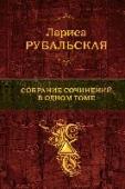 Собрание сочинений в одном томе Лариса Рубальская, о чем бы ни говорила на концертах, в телевизионных программах, - всегда ведет задушевный доверительный разговор с читателями, слушателями. Этим, наверное, и объясняются неизменная любовь и постоянство http://booksnook.com.ua