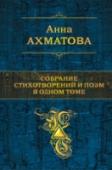 Собрание стихотворений и поэм в одном томе Именно Анна Ахматова впервые осознанно заговорила о любви от лица женщины. Неслучайно 