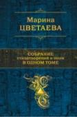 Собрание стихотворений и поэм в одном томе Марина Цветаева - поэт трагической судьбы с предельной искренностью и выразительностью передала настроения ХХ века. Ее творчество стало крупнейшим и самобытнейшим явлением русской литературы этого века. В книге наиболее http://booksnook.com.ua