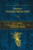 Собрание стихотворений, песен и поэм в одном томе Роберт Рождественский заявил о себе громко, со всей искренностью обращаясь к своим сверстникам, 