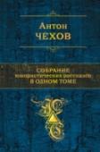 Собрание юмористических рассказов в одном томе Знаменитый Антон Павлович Чехов(1860 - 1904) первые шаги в русской литературе делал под псевдонимами Антоша Чехонте, 