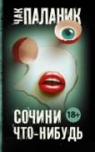 Сочини что-нибудь В своем новом сборнике «Сочини что-нибудь» Чак Паланик делает то, что удается ему лучше всего – приводит читателя в восторг и шокирует, смешивая эмоции как ему заблагорассудится. Мы встретим здесь бывшего стриптизера, http://booksnook.com.ua