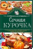 Сочная курочка. Готовим в мультиварке Салаты и закуски, супы и бульоны, куриные грудки и окорочка, цыплята табака и отбивные, жаркое и котлеты, люля-кебаб и шашлык, запеканка и фрикасе, ризотто и пельмени... Перед блюдами из курицы невозможно устоять!
С http://booksnook.com.ua