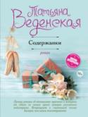 Содержанки Если ты красавица и умница, если сама выбираешь мужчин и умело используешь их материальные ресурсы – тебя с полным правом можно назвать победительницей! Так до недавнего времени считала Юлия Твердая – девушка, http://booksnook.com.ua