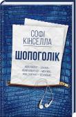 Софі Кінселла: Шопоголік Усе, чого вона хотіла, — це маленький кредит… http://booksnook.com.ua