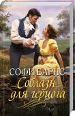 Софи Барнс: Соблазн для герцога Раф — бедняк, зарабатывающий на жизнь в уличных боях. Габриэлла — дочь графа, прекрасная аристократка, жемчужина в золотой оправе. Разве эти двое могли бы когда-то встретиться? Или, что еще невероятнее, страстно http://booksnook.com.ua
