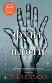 Софи Джексон: Фунт плоти Прошло уже шестнадцать лет, как на глазах девятилетней Кэт Лейн погиб ее отец, но девушку до сих пор мучают кошмарные сны. И Кэт решает бросить вызов своим страхам. Пообещав умирающему отцу, что будет, по его примеру, http://booksnook.com.ua