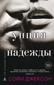 Софи Джексон: Унция надежды Максу не везло в жизни: еще в детстве он лишился матери, а в 22 года – отца. Лиззи, в которую он был безумно влюблен, бросила его, и Макс стал искать утешения в наркотиках, беспорядочном сексе и пьянстве и в результате http://booksnook.com.ua