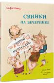 Софи Шмид: Свинки на вечеринке Вас никогда не зовут в гости? Может, вы просто неправильно ведёте себя за столом? Перед вами лучшее пособие для всех, кто мечтает научиться хорошим манерам. Следуя советам этой весёлой и полезной книги, любой поросёнок http://booksnook.com.ua