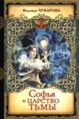 Софья и Царство Тьмы Скромная школьница Соня неожиданно открывает в себе магические способности. Укус демона сделал ее темной ведьмой. Одноклассницам, обижавшим ее, придется нелегко. Впрочем, как и родителям, объясняющим перемены в http://booksnook.com.ua