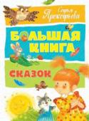 Софья Прокофьева: Большая книга сказок Сказки известной детской писательницы Софьи Прокофьевой близки и понятны любому крохе. Ведь события, которые происходят с её героями, могут случиться с каждым малышом. Но даже в самой простой жизненной ситуации у Софьи http://booksnook.com.ua