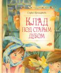 Софья Прокофьева: Клад под старым дубом В книгу вошли остросюжетные повести замечательной современной сказочницы, автора знаменитых 