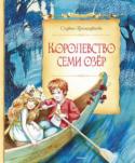 Софья Прокофьева: Королевство семи озёр Сказочные повести «КОРОЛЕВСТВО СЕМИ ОЗЁР» и «ЗАМОК ЧЁРНОЙ КОРОЛЕВЫ» по-настоящему добрые, светлые, умные, они учат верности, преданности, дружбе. Сюжет, как всегда, увлекает, а герои – близки и понятны. http://booksnook.com.ua