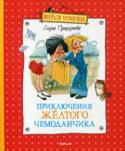 Софья Прокофьева: Приключения желтого чемоданчика В чемоданчике доброго детского доктора есть волшебные средства от любых недугов: конфеты для храбрости, порошок смеха, микстура антиболтина и много чего еще. http://booksnook.com.ua